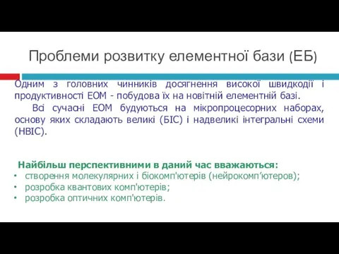 Проблеми розвитку елементної бази (ЕБ) Одним з головних чинників досягнення високої