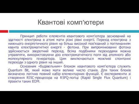 Квантові комп’ютери Принцип роботи елементів квантового комп'ютера заснований на здатності електрона