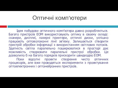 Оптичні комп’ютери Ідея побудови оптичного комп'ютера давно розробляється. Багато пристроїв ЕОМ