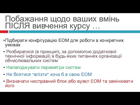 Организация ЭВМ и систем (лекция 19.10.2009) Підбирати конфігурацію ЕОМ для роботи