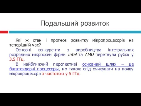 Подальший розвиток Які ж стан і прогноз розвитку мікропроцесорів на теперішній