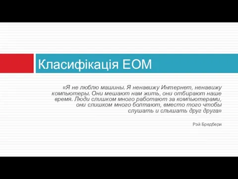 «Я не люблю машины. Я ненавижу Интернет, ненавижу компьютеры. Они мешают