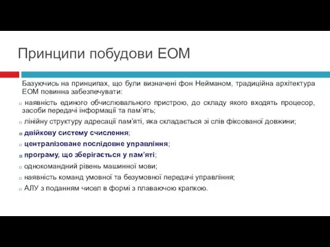 Базуючись на принципах, що були визначені фон Нейманом, традиційна архітектура ЕОМ