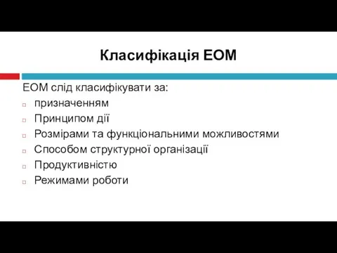 Классификация ЭВМ ЕОМ слід класифікувати за: призначенням Принципом дії Розмірами та