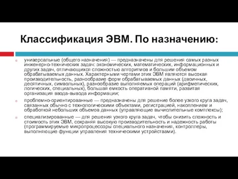 По назначению универсальные (общего назначения) — предназначены для решения самых разных