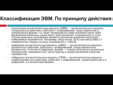 По принципу действия аналоговые вычислительные машины (АВМ) — вычислительные машины непрерывного