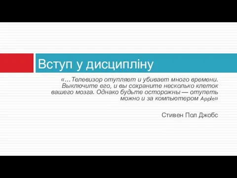 «…Телевизор отупляет и убивает много времени. Выключите его, и вы сохраните