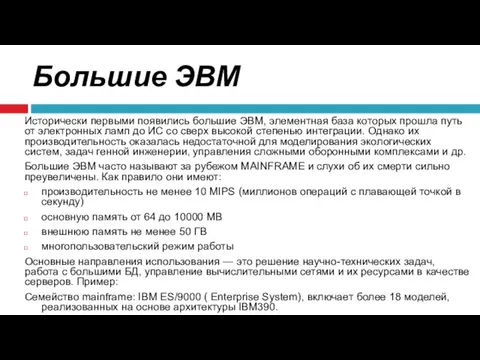 Большие ЭВМ Исторически первыми появились большие ЭВМ, элементная база которых прошла