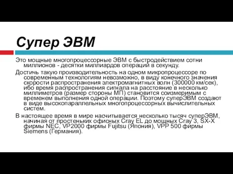 Супер ЭВМ Это мощные многопроцессорные ЭВМ с быстродействием сотни миллионов -