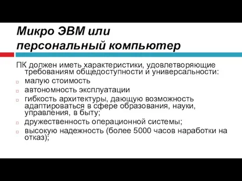 Микро ЭВМ или персональный компьютер ПК должен иметь характеристики, удовлетворяющие требованиям