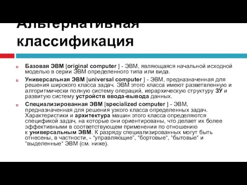 Альтернативная классификация Базовая ЭВМ [original computer ] - ЭВМ, являющаяся начальной