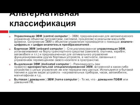 Альтернативная классификация Управляющая ЭВМ [control computer ] - ЭВМ, предназначенная для