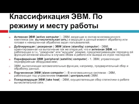 Классификация ЭВМ. По режиму и месту работы Активная ЭВМ [active computer