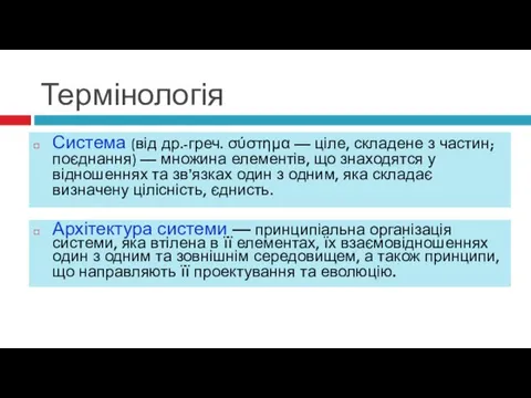 Термінологія Что такое архитектура системы? Архітектура системи — принципіальна організація системи,