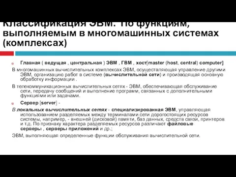 Классификация ЭВМ. По функциям, выполняемым в многомашинных системах (комплексах) Главная (