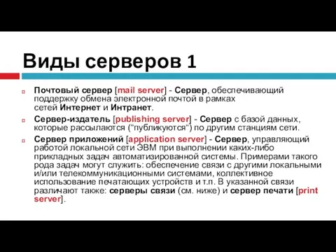 Виды серверов 1 Почтовый сервер [mail server] - Сервер, обеспечивающий поддержку