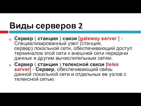 Виды серверов 2 Сервер ( станция ) связи [gateway server ]