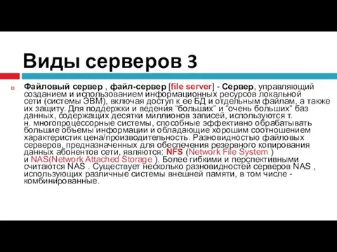 Виды серверов 3 Файловый сервер , файл-сервер [file server] - Сервер,