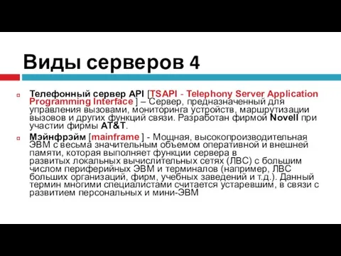 Виды серверов 4 Телефонный сервер API [TSAPI - Telephony Server Application