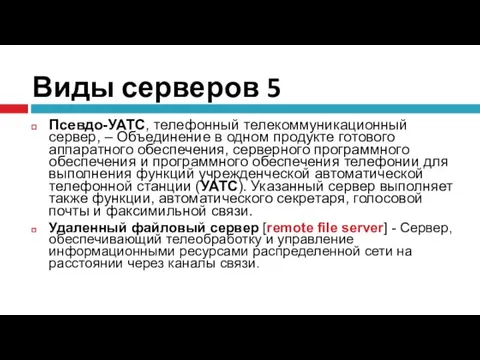 Виды серверов 5 Псевдо-УАТС, телефонный телекоммуникационный сервер, – Объединение в одном