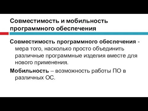 Совместимость и мобильность программного обеспечения Совместимость программного обеспечения - мера того,