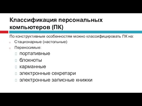 Классификация персональных компьютеров (ПК) По конструктивным особенностям можно классифицировать ПК на: