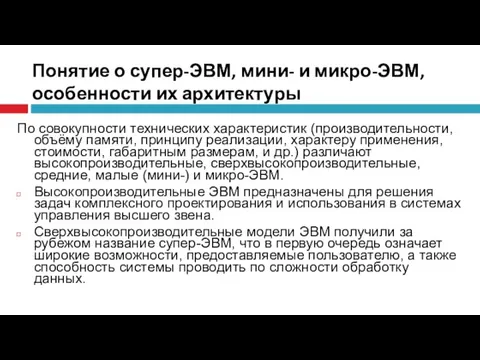 Понятие о супер-ЭВМ, мини- и микро-ЭВМ, особенности их архитектуры По совокупности