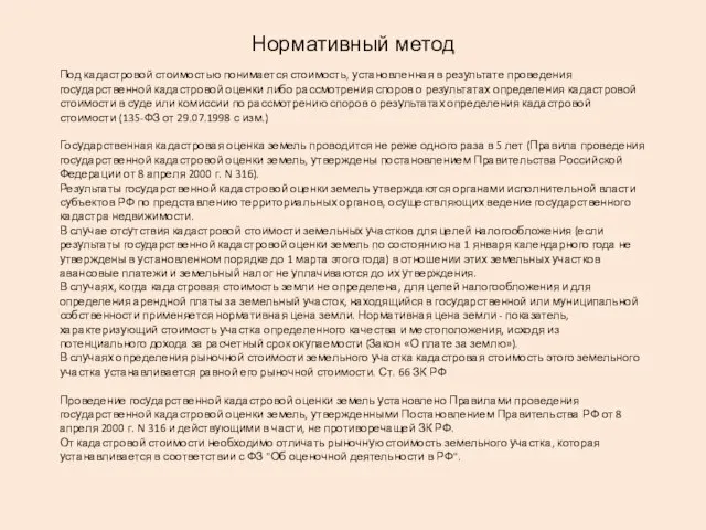 Нормативный метод Под кадастровой стоимостью понимается стоимость, установленная в результате проведения