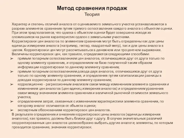 Метод сравнения продаж Теория Характер и степень отличий аналога от оцениваемого