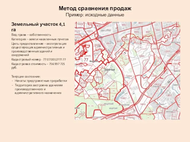 Земельный участок 4,1 га Вид права – собственность Категория – земли