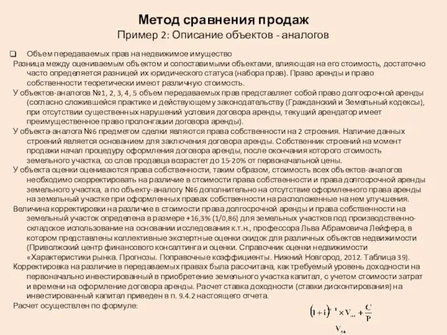 Метод сравнения продаж Пример 2: Описание объектов - аналогов Объем передаваемых