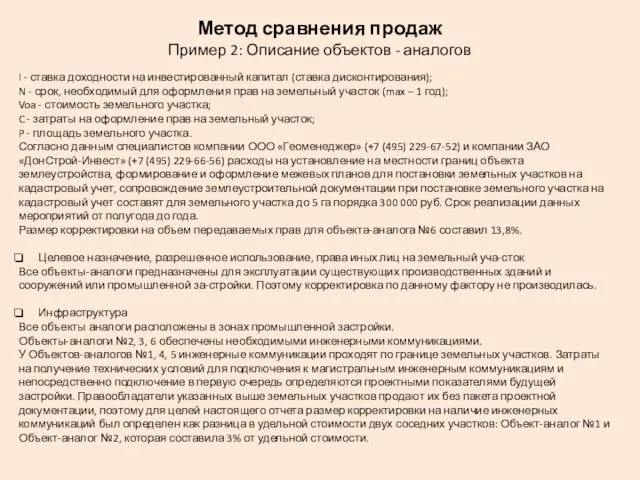 Метод сравнения продаж Пример 2: Описание объектов - аналогов I -