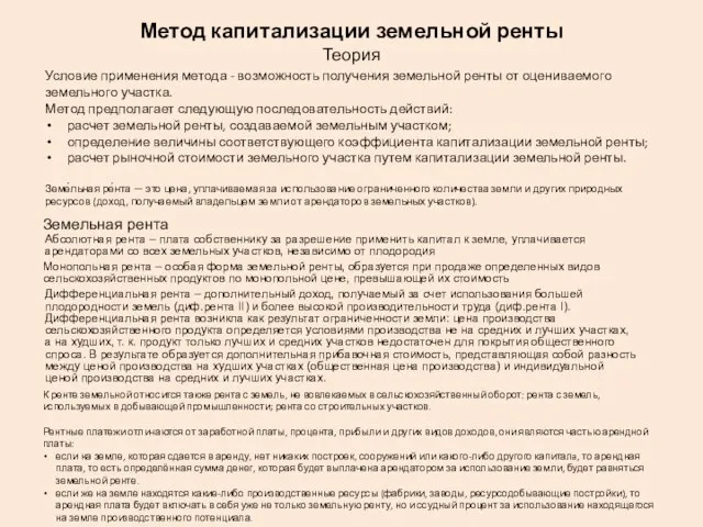 Метод капитализации земельной ренты Теория Условие применения метода - возможность получения