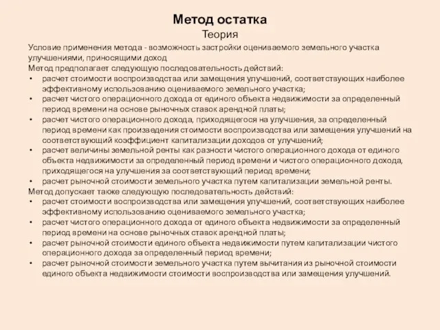 Метод остатка Теория Условие применения метода - возможность застройки оцениваемого земельного