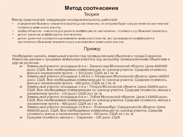 Метод соотнесения Теория Метод предполагает следующую последовательность действий: определение базового показателя