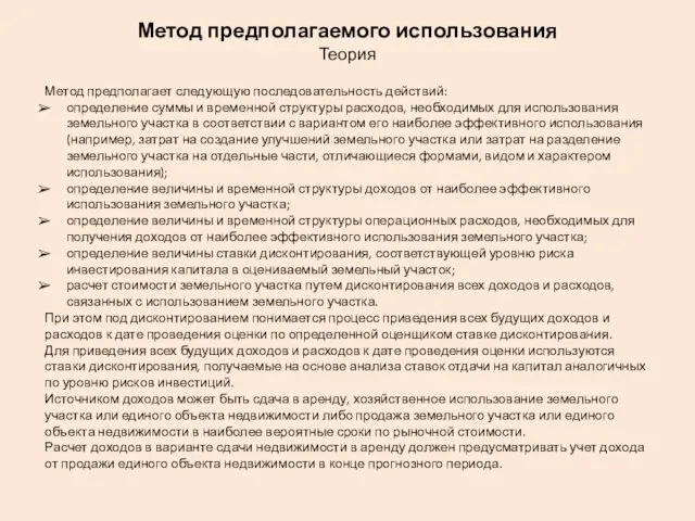 Метод предполагаемого использования Теория Метод предполагает следующую последовательность действий: определение суммы