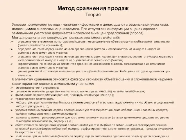 Метод сравнения продаж Теория Условие применения метода - наличие информации о