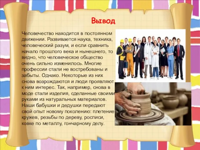 Человечество находится в постоянном движении. Развивается наука, техника, человеческий разум, и