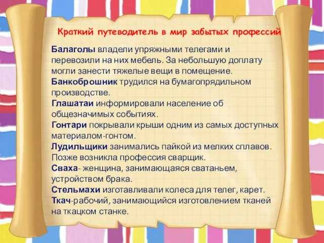 Краткий путеводитель в мир забытых профессий Балаголы владели упряжными телегами и