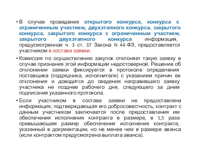 В случае проведения открытого конкурса, конкурса с ограниченным участием, двухэтапного конкурса,