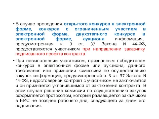 В случае проведения открытого конкурса в электронной форме, конкурса с ограниченным