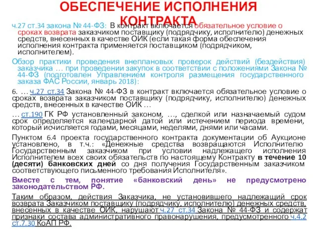 ОБЕСПЕЧЕНИЕ ИСПОЛНЕНИЯ КОНТРАКТА ч.27 ст.34 закона № 44-ФЗ: В контракт включается