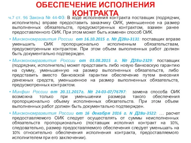 ОБЕСПЕЧЕНИЕ ИСПОЛНЕНИЯ КОНТРАКТА ч.7 ст. 96 Закона № 44-ФЗ: В ходе