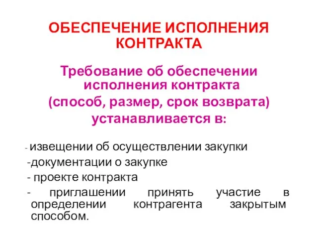 ОБЕСПЕЧЕНИЕ ИСПОЛНЕНИЯ КОНТРАКТА Требование об обеспечении исполнения контракта (способ, размер, срок