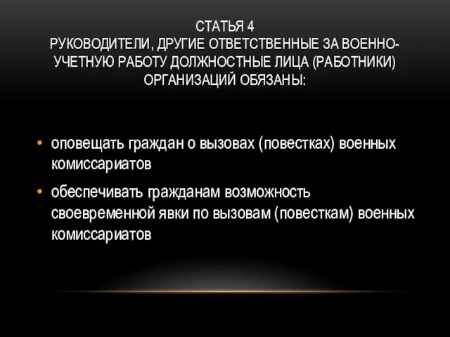 СТАТЬЯ 4 РУКОВОДИТЕЛИ, ДРУГИЕ ОТВЕТСТВЕННЫЕ ЗА ВОЕННО-УЧЕТНУЮ РАБОТУ ДОЛЖНОСТНЫЕ ЛИЦА (РАБОТНИКИ)