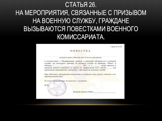 СТАТЬЯ 26. НА МЕРОПРИЯТИЯ, СВЯЗАННЫЕ С ПРИЗЫВОМ НА ВОЕННУЮ СЛУЖБУ, ГРАЖДАНЕ ВЫЗЫВАЮТСЯ ПОВЕСТКАМИ ВОЕННОГО КОМИССАРИАТА.