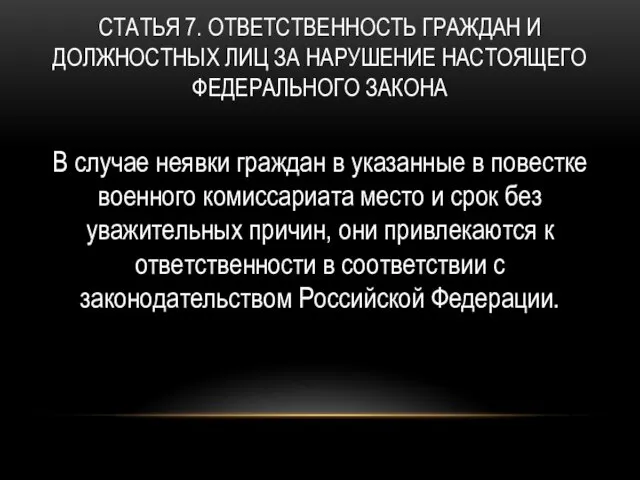 СТАТЬЯ 7. ОТВЕТСТВЕННОСТЬ ГРАЖДАН И ДОЛЖНОСТНЫХ ЛИЦ ЗА НАРУШЕНИЕ НАСТОЯЩЕГО ФЕДЕРАЛЬНОГО