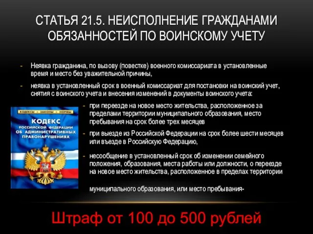 СТАТЬЯ 21.5. НЕИСПОЛНЕНИЕ ГРАЖДАНАМИ ОБЯЗАННОСТЕЙ ПО ВОИНСКОМУ УЧЕТУ Неявка гражданина, по