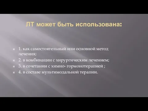 ЛТ может быть использована: 1. как самостоятельный или основной метод лечения;