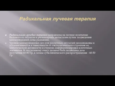 Радикальная лучевая терапия Радикальная лучевая терапия направлена на полное излечение больного